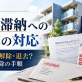 家賃滞納への大家の対応Q&A｜何か月で退去？催告・解除の手順と鍵交換の注意点